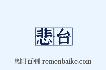 悲台是什么意思的图片